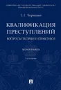 Квалификация преступлений: вопросы теории и практики.Монография.–3-е изд., перераб. и доп.-М.:Проспект,2020. - Черненко Т.Г.