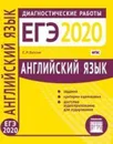 ЕГЭ 2020. Английский язык. Диагностические работы - Ватсон Елена Рафаэлевна