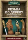 Резьба по дереву. Иллюстрированная энциклопедия - Эленвуд Эверетт