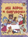 Дед Мороз и Снегурочка - Шестакова И.