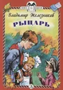 Рыцарь - Железников В.