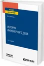 История инженерного дела. Учебное пособие для вузов - Корнилов И. К.