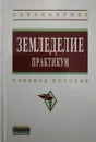 Земледелие. Практикум - Г. Баздырев, А. Туликов, А. Сафонов