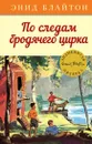 По следам бродячего цирка - Блайтон Энид, Сопер Айлин Элис