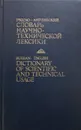Русско-английский словарь научно-технической лексики - Б. В. Кузнецов