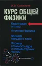 Курс общей физики. Квантовая  оптика. Атомная физика. Физика твердых тел - Савельев И.В.