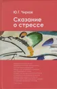 Сказание о стрессе - Чирков Юрий Георгиевич