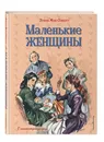 Маленькие женщины (ил. Л. Марайя, Ф. Меррилла) - Олкотт Луиза Мэй