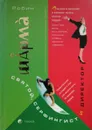 Святой, Серфингист и Директор. Удивительная история о том, как можно жить по велению сердца - Робин Шарма