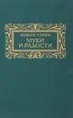Муки и радости - Ирвинг Стоун
