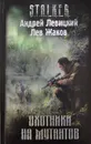 Охотники на мутантов - Андрей Левицкий, Лев Жаков