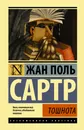 Тошнота - Сартр Жан Поль