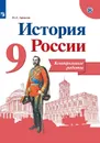 История России. Контрольные работы. 9 класс. Учебное пособие для общеобразовательных организаций - Артасов И. А.