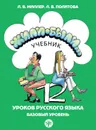 Жили-были... 12 уроков русского языка. Базовый уровень. Учебник (+ QR) - Л. В. Миллер, Л. В. Политова