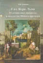 Сад. Буря. Тьма. О символике природы в искусстве Нового времени - Соколов М.
