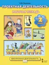 Проектная деятельность. 2 класс. Рабочая тетрадь - Пахомова Нинель Юловна