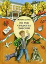 Не все средства хороши. рассказы - Лыкова М.В.