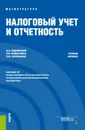 Налоговый учет и отчетность. (Магистратура). Учебное пособие - Ендовицкий Дмитрий Александрович