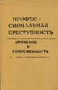 Профессиональная преступность. Прошлое и современность - Гуров А.