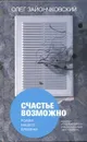 Счастье возможно - Зайончковский Олег Викторович