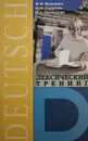 Немецкий язык. Лексический тренинг. - М.Н. Володина, Н.М. Горохова, Н.А. Прохорова