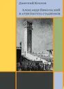 Александр Никольский и архитектура стадионов - Козлов Д. В.