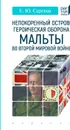 Непокоренный остров: героическая оборона Мальты во Второй мировой войне - Сергеев Е.