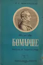 Бомарше (1732-1799). Жизнь и творчество - Мокульский С.С.