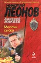 Мелочи сыска - Алексей Макеев, Николай Леонов