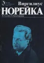 Виргилиус Норейка - Гусев А.И.