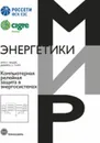 Компьютерная релейная защита в энергосистемах  - Фадке Арун Г., Торп Джеймс С.