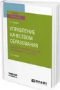 Управление качеством образования. Документирование систем менеджмента качества. Учебное пособие для вузов - Сергеев А. Г.