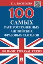 100 самых распространенных английских фразовых глаголов (100 Basic Phrasal Verbs). - Васильева Е.А.