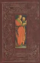 Мудрость тысячелетий. Энциклопедия - Вольдемар Балязин