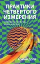 Практики четвертого измерения. Современные молитвы, коды и настрои - Доля Р.
