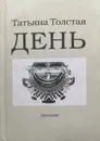 День. Личное - Т. Толстая