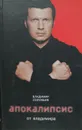 Апокалипсис от Владимира - Соловьев Владимир Рудольфович
