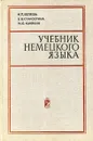 Учебник немецкого языка - Беляева И., Старостина Е., Каяйкина М.