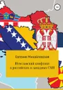 Югославский конфликт в российских и западных СМИ - Евгения Михайловская