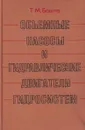 Объемные насосы и гидравлические двигатели гидросистем - Башта Т.М.