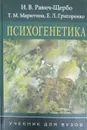 Психогенетика - И. В. Равич-Щербо, Т. М. Марютина, Е. Л. Григоренко