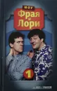 Шоу Фрая и Лори. Часть 1 - Стивен Фрай, Хью Лори