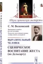 Выразительный человек: Сценическое воспитание жеста  - Волконский С. М.