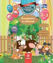 Домашняя академия. Сборник развивающих заданий для детей 2-3 лет - Ищук Е.С.