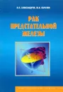 Рак предстательной железы. Пособие для врачей по диагностике, стадированию и лечению. - В.П. Александров, М.И. Карелин