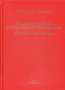 Глава субъекта Российской Федерации. Историческое, юридическое и политическое исследование. История губернаторов. В 2 томах. Том 1. В 2 книгах. Книга 2 - Иванов Виталий