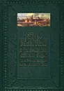 Святое Евангелие от Матвея с толкованием святых отцов. По Троицким листкам Лавры преподобного Сергия - О. А. Соколова