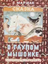 Сказка о глупом мышонке - Маршак С.