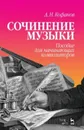 Сочинение музыки. Пособие для начинающих композиторов  - Кофанов А.Н.