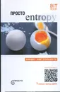 Просто энтропия - Деменок Сергей Леонидович